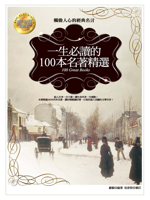 一生必讀的100本名著精選：觸動人心的經典名言 的封面圖像